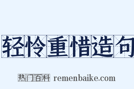 轻怜重惜造句是什么意思的图片
